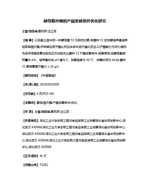 酵母胞外酶的产酯发酵条件优化研究