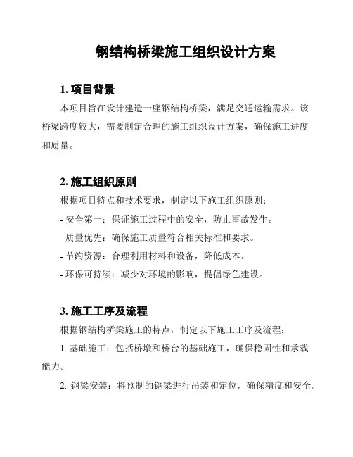 钢结构桥梁施工组织设计方案