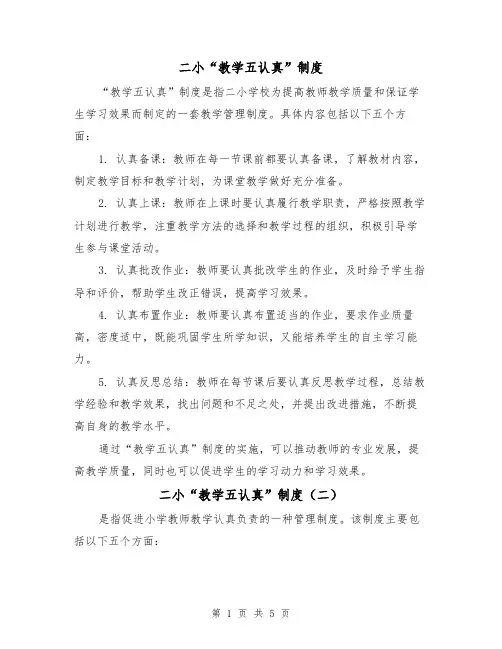 二小“教学五认真”制度(三篇)
