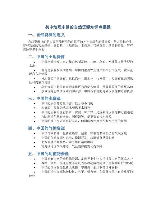 初中地理中国的自然资源 初中地理中国的自然资源知识点模板