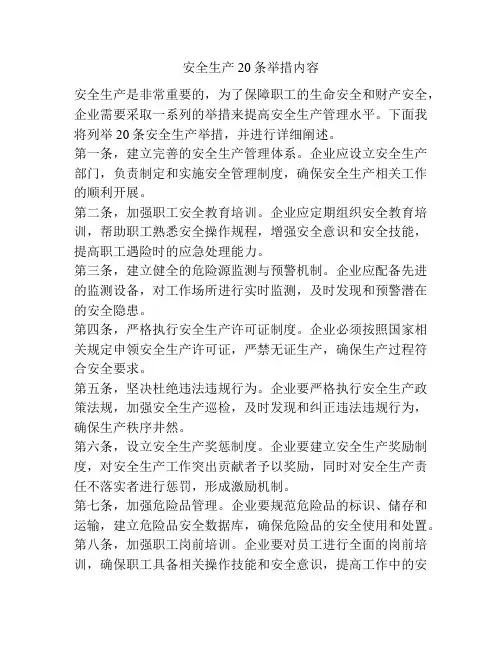 安全生产20条举措内容