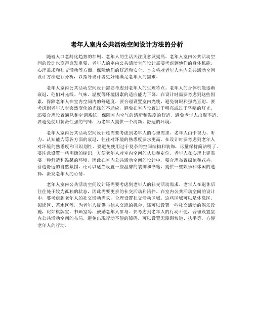 老年人室内公共活动空间设计方法的分析