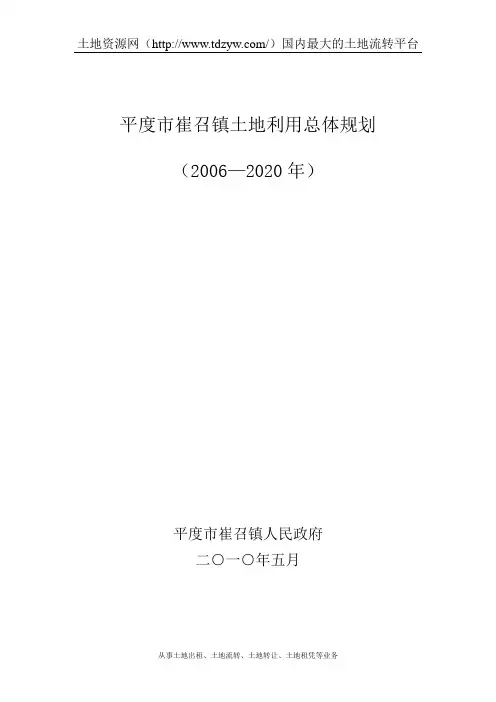 平度市崔召镇土地利用总体规划