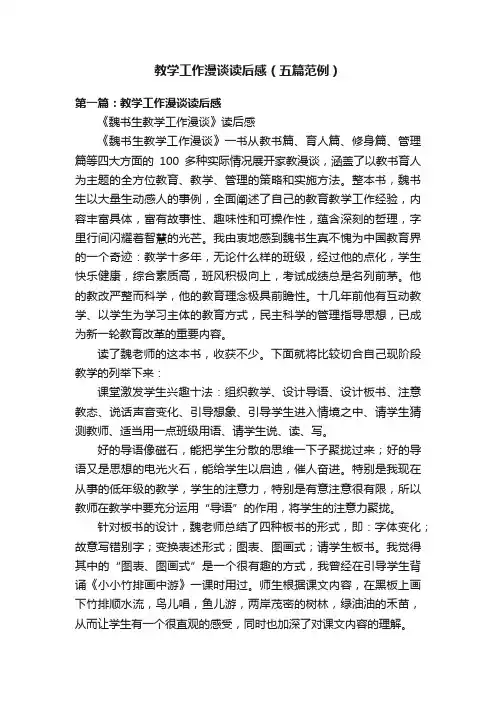 教学工作漫谈读后感（五篇范例）