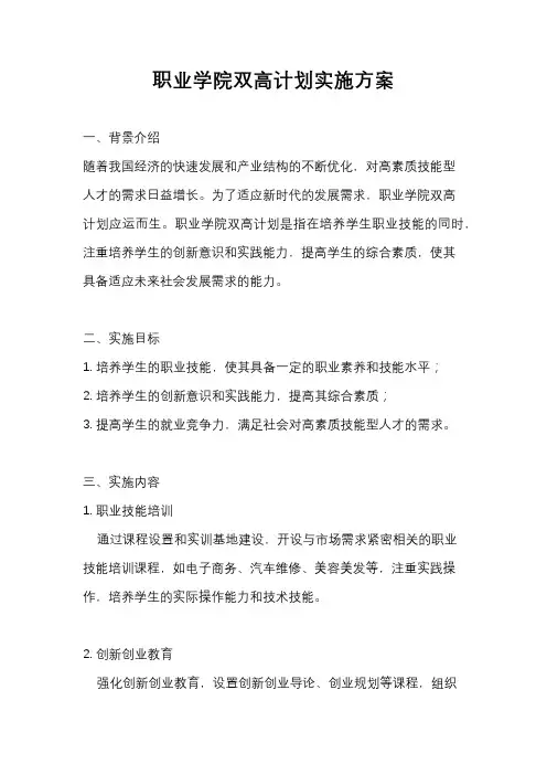 职业学院双高计划实施方案