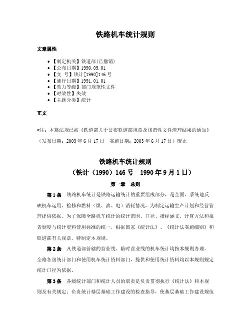 铁路机车统计规则