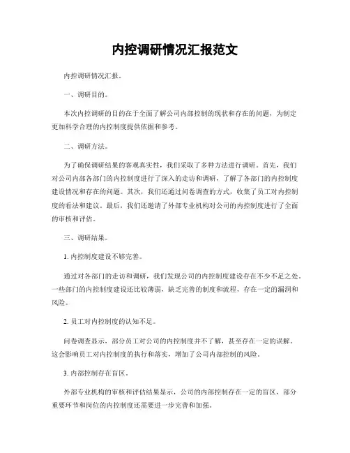 内控调研情况汇报范文