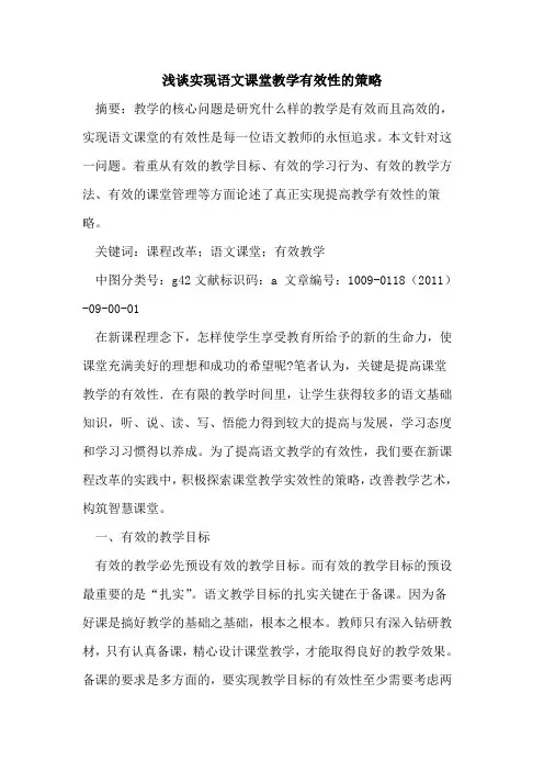 实现语文课堂教学有效性的策略