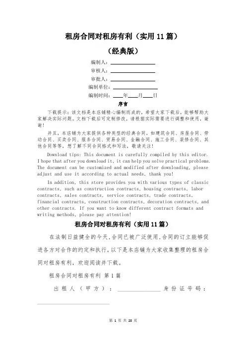 租房合同对租房有利(实用11篇)