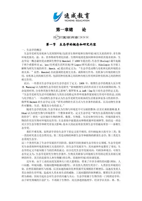 全国成人高考专升本_生态学基础第一章第一节