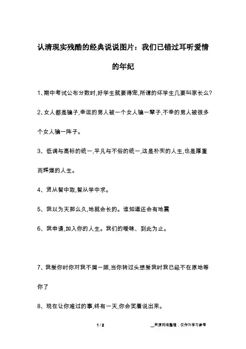 认清现实残酷的经典说说图片：我们已错过耳听爱情的年纪
