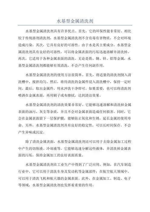 水基型金属清洗剂