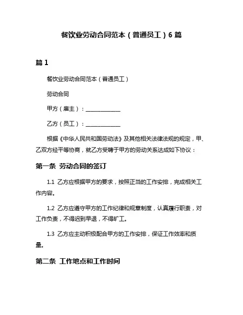 餐饮业劳动合同范本(普通员工)6篇