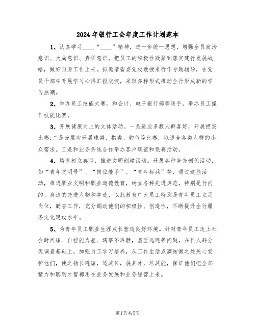 2024年银行工会年度工作计划范本（三篇）
