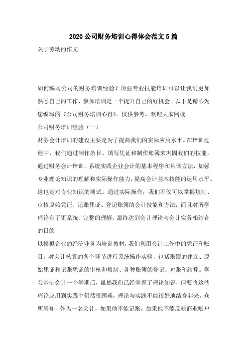 2020公司财务培训心得体会范文5篇