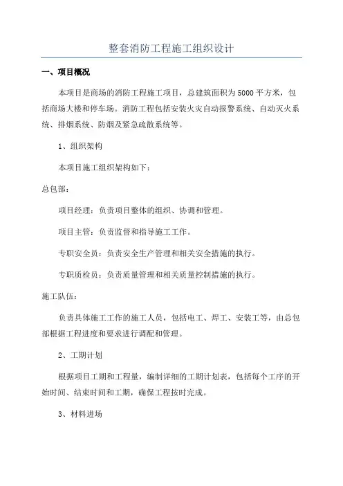 整套消防工程施工组织设计