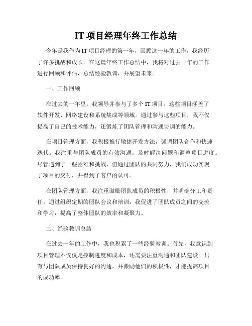 IT项目经理年终工作总结
