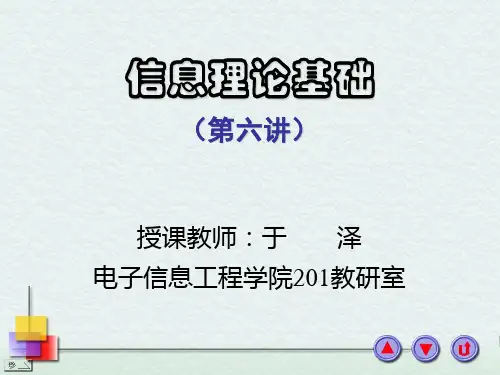 信息论讲义_第六讲