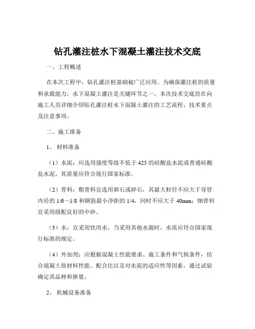 钻孔灌注桩水下混凝土灌注技术交底