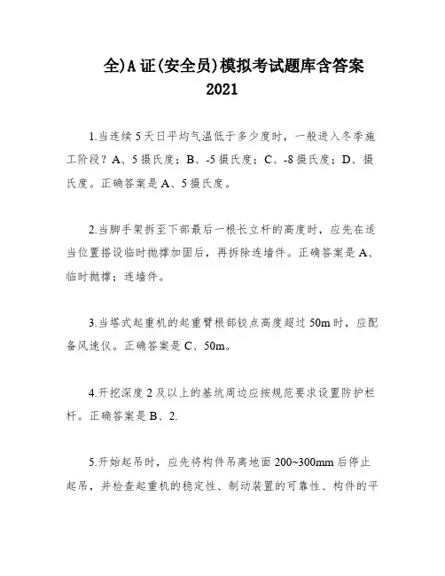 全)A证(安全员)模拟考试题库含答案2021