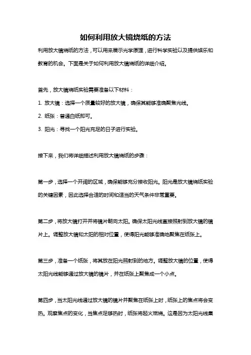 如何利用放大镜烧纸的方法