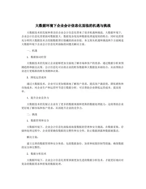 大数据环境下企业会计信息化面临的机遇与挑战
