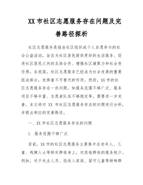 XX市社区志愿服务存在问题及完善路径探析