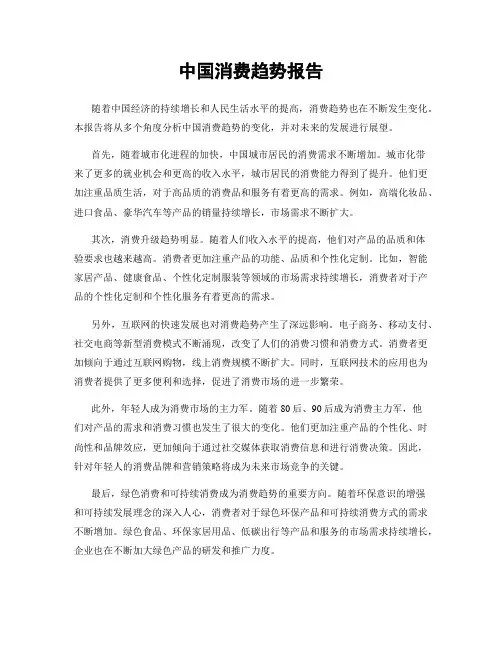 中国消费趋势报告