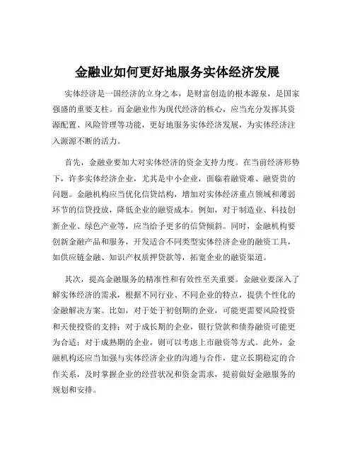 金融业如何更好地服务实体经济发展