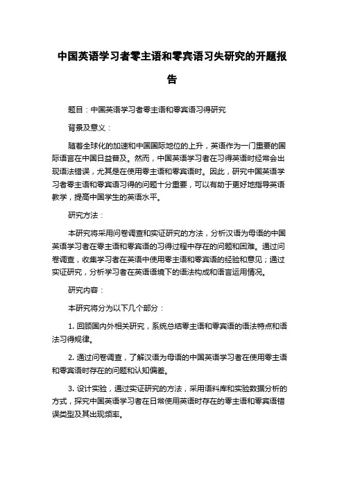 中国英语学习者零主语和零宾语习失研究的开题报告