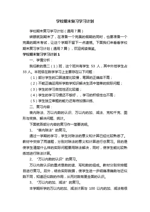 学校期末复习学习计划（通用7篇）
