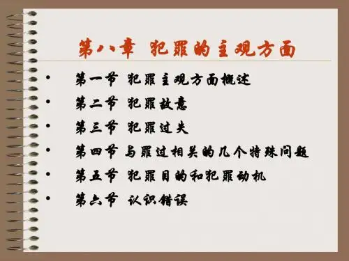 第八章  犯罪的主观方面