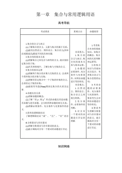 高考理科数学辅导集合与常用逻辑用语