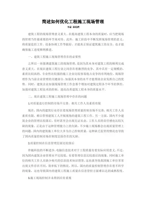 简述如何优化工程施工现场管理
