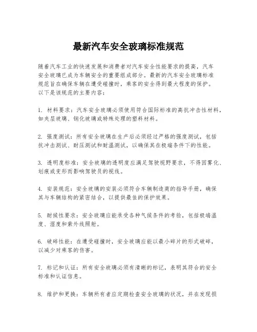 最新汽车安全玻璃标准规范