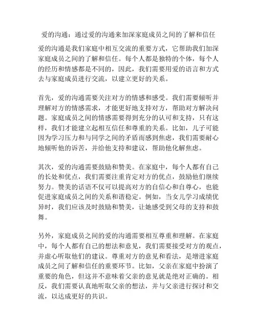 爱的沟通：通过爱的沟通来加深家庭成员之间的了解和信任