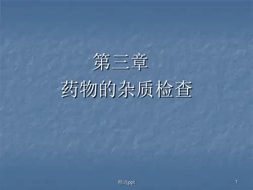 药物的杂质检查