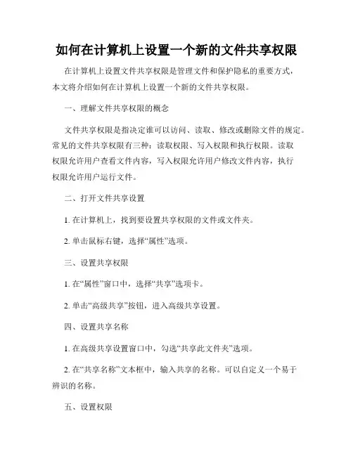 如何在计算机上设置一个新的文件共享权限