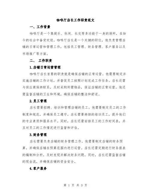 咖啡厅店长工作职责范文