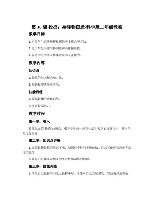 第36课 投掷：持轻物掷远-科学版二年级教案
