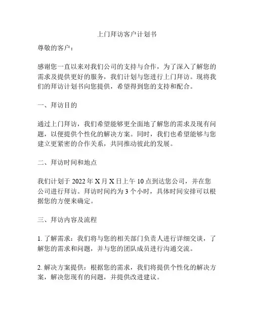 上门拜访客户计划书