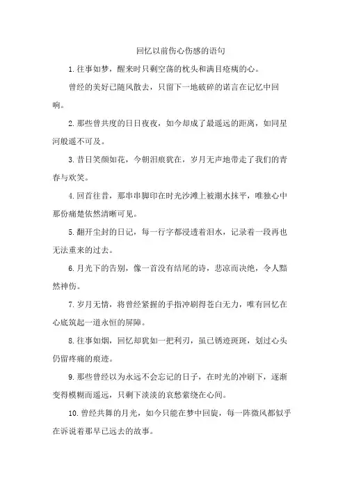 回忆以前伤心伤感的语句