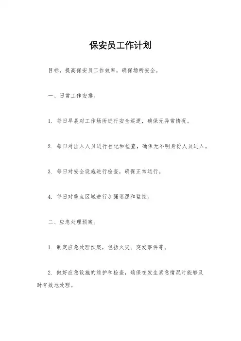 保安员工作计划
