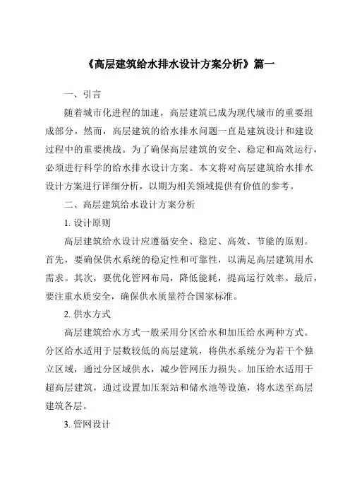 《2024年高层建筑给水排水设计方案分析》范文