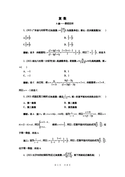 2022高三总复习数学 复 数(含解析)