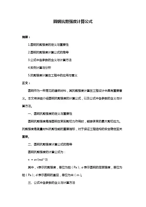 圆钢抗剪强度计算公式