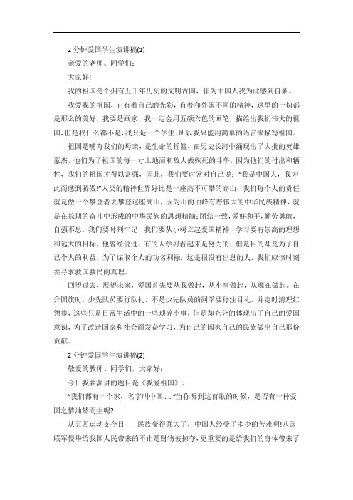 2分钟爱国学生演讲稿5篇