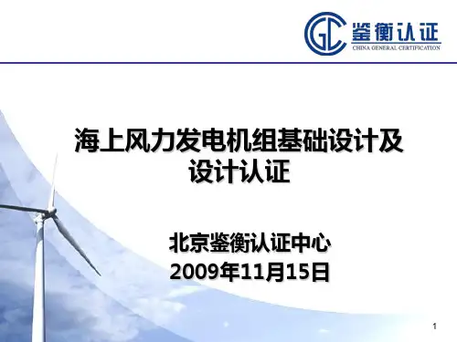 海上风力发电机组基础设计及设计认证