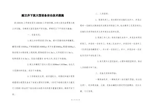  副立井下放大型设备安全技术措施