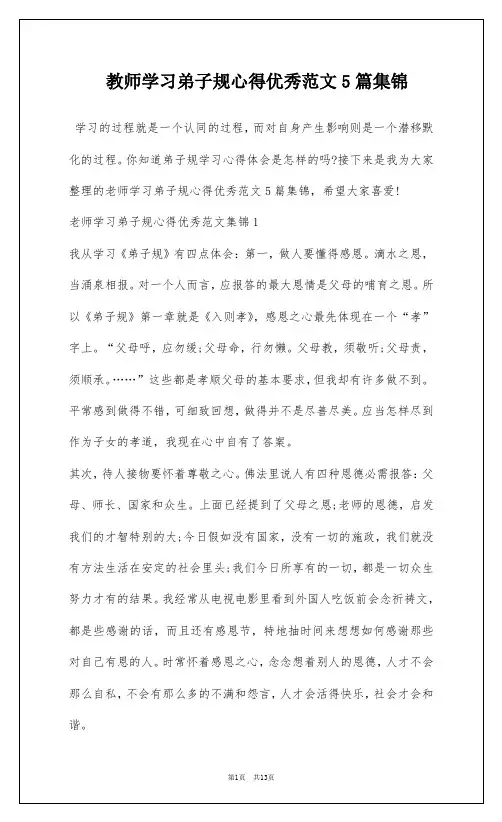 教师学习弟子规心得优秀范文5篇集锦